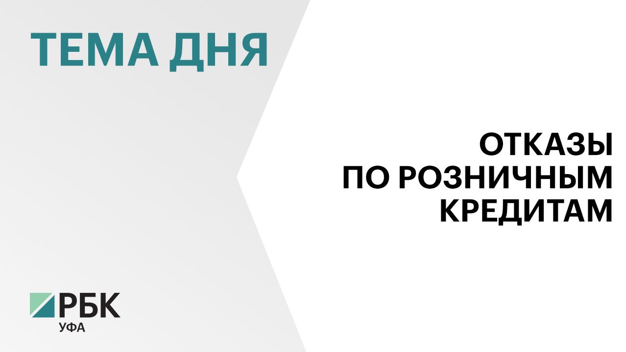 Доля отказов по розничным кредитам в Башкортостане снизилась до 77,1%
