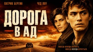 Дорога в ад | Highway to Hell (1991)