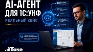ИИ-агент консультанта 1С