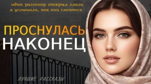 Я УСЛЫШАЛА ПРАВДУ О СЕБЕ» — История о предательстве и женщине, которая изменила свою жизнь