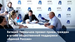 Евгений Первышов провел прием граждан в штабе общественной поддержки «Единой России»