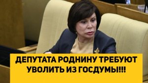 ДЕПУТАТА РОДНИНУ ТРЕБУЮТ УВОЛИТЬ ИЗ ГОСДУМЫ!!!