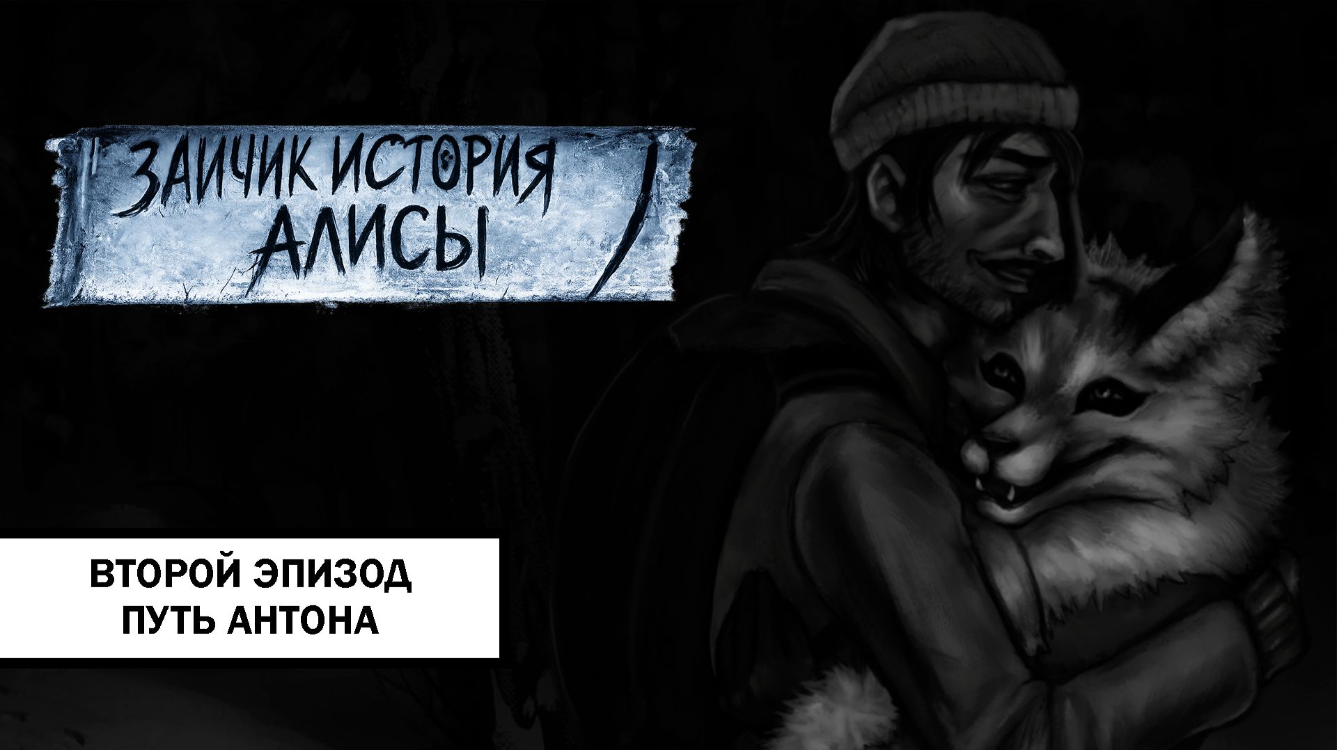 Зайчик: История Алисы ➤ ПРОХОЖДЕНИЕ ВТОРОГО ЭПИЗОДА БЕЗ КОММЕНТАРИЕВ | Путь Антона