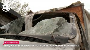 Подростки устроили погром в гаражном комплексе