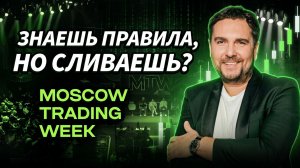 Знаешь правила, но сливаешь? Психология трейдинга с Михаилом Якушевым