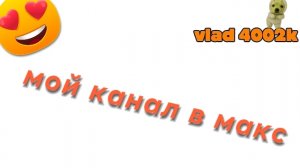 макс канал