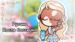 Моя рутина после бассейна🐾☕️//аватар ворлд