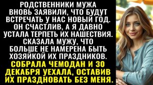 Истории из жизни| Свекровь объявила: Новый год у нас |Аудио рассказы|Жизненные истории