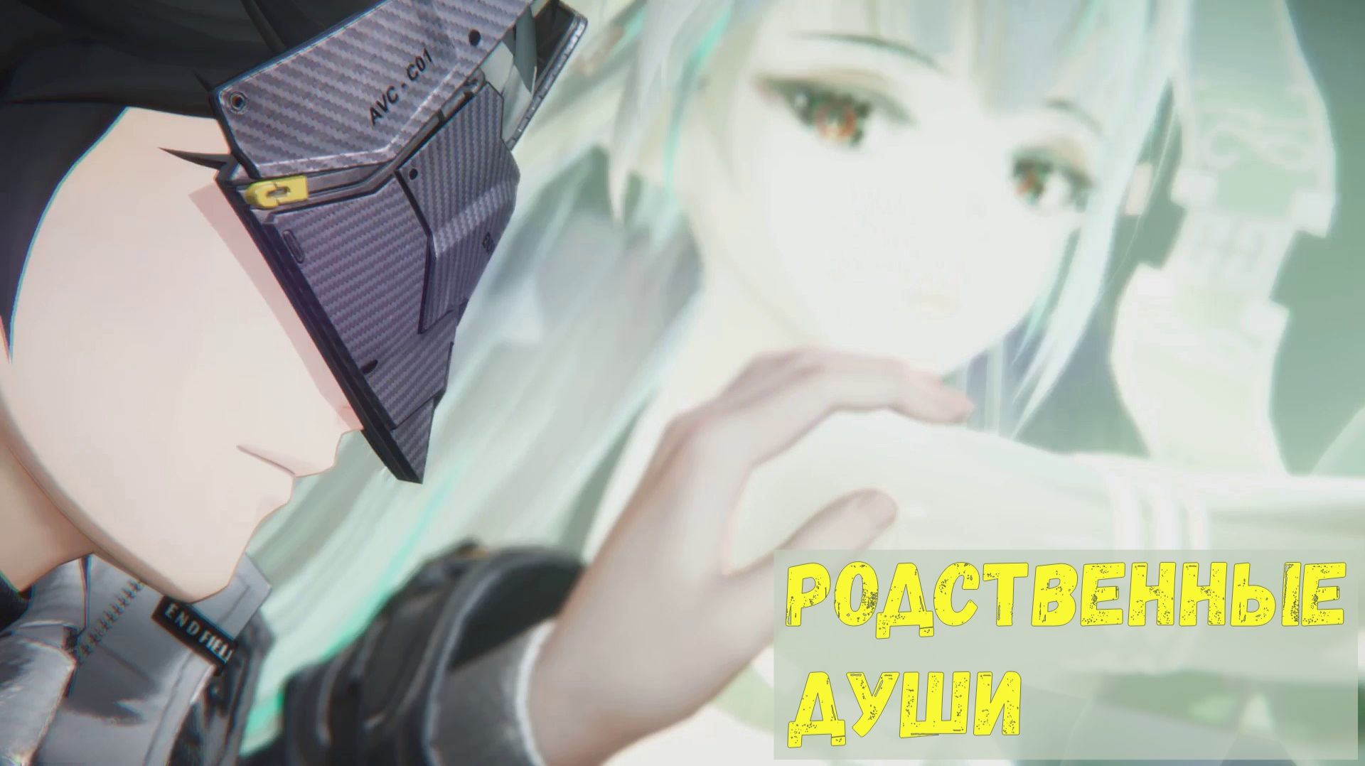 Глава 2. Операция 6. Непосильная ноша. Задание 4. Родственные души. Arknights Endfield