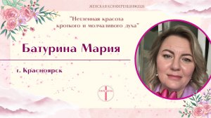 Женская конференция (Батурина Мария)
