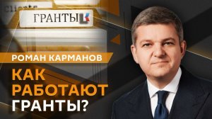 Роман Карманов. Почему искусству нужна помощь и как получить «культурный грант»