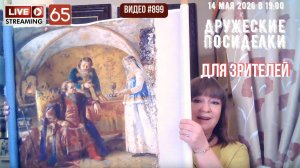 #899 ЖИВОЙ СТРИМ со зрителями (65) 14 мая 2026