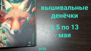Вышивальные денёчки с 5 по 13 мая. Процессы, финиш, покупки