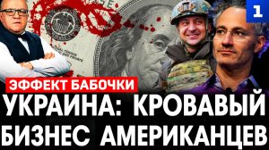 Украина: кровавый бизнес американцев