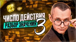 Число Действия 3 / Миссия анализа и знаний