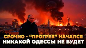 «Прогрев» начался: Никакой Одессы не будет