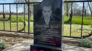 Юный герой Лёня Объедко