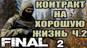 Сталкер.Контракт на хорошую жизнь 2 #2.Сигнал бедствия.Лоцман.Компонеты-инструменты Леснику.Карп