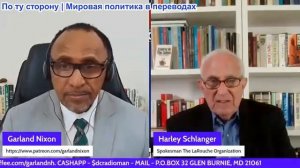 Гарланд Никсон - Харли Шлангер: Империя отказывается признать свою слабость и толкают США к войне