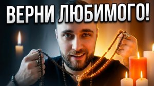 Этот отворот от соперницы и заговоры помогут вернуть мужа!