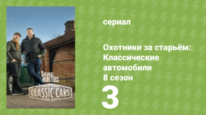Охотники за старьём: Классические автомобили 8 сезон 3 серия (реалити-шоу, 2018)