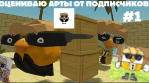ОЦЕНИВАЮ АРТЫ ОТ ПОДПИСЧИКОВ (1 часть)