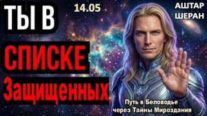Ваше Имя В Списке Защищенных: Узнайте, Что Предстоит Сделать | АШТАР СООБЩАЕТ