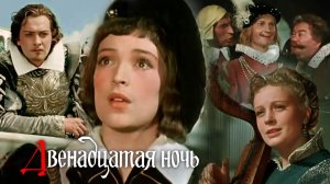 «Двенадцатая ночь», 1955