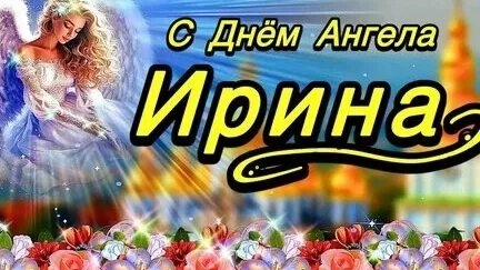 С днём ангела Ирочка! Красивая музыкальная  открытка.