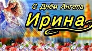 С днём ангела Ирочка! Красивая музыкальная  открытка.