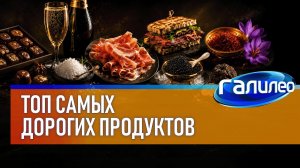 Галилео 🍴 Топ самых дорогих продуктов