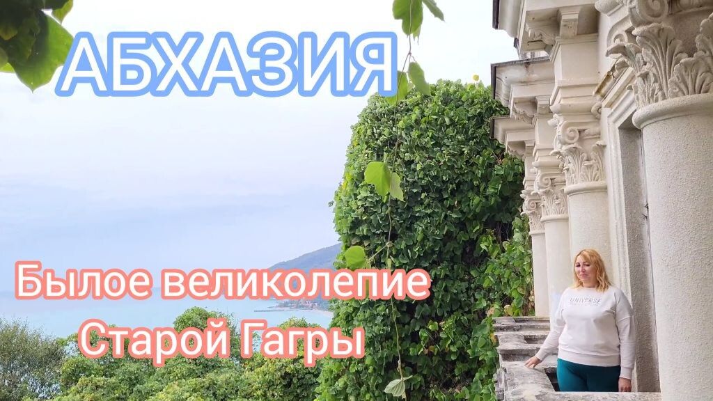 Гагра 🌴Заброшенный санаторий Маяк/ Местные парни помогали вылечится 😊Ресторан Рица цены