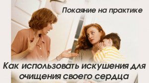 Как использовать искушения для очищения своего сердца