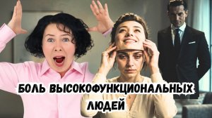 Боль высокофункциональных людей