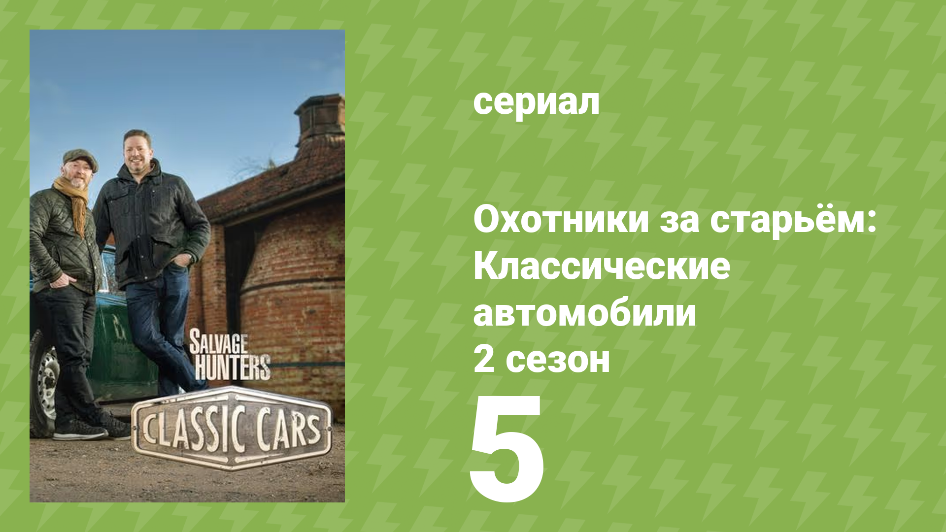 Охотники за старьём: Классические автомобили 2 сезон 5 серия (реалити-шоу, 2018)
