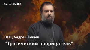 «Трагический прорицатель»: Предсказания ветхозаветного пророка Иеремии — отец Андрей Ткачёв