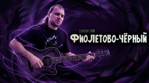 Пикник • Живой Кавер • Акустика • Фиолетово-Чёрный