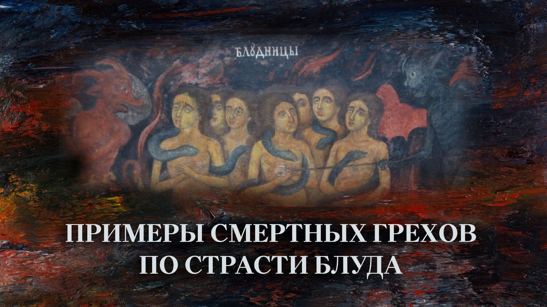 Примеры смертных грехов по страсти блуда смотреть онлайн