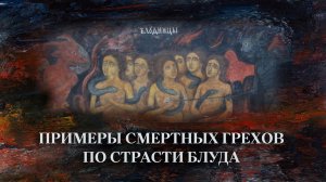 Примеры смертных грехов по страсти блуда