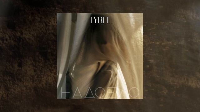 Tyree - Надоело (Официальная премьера трека)