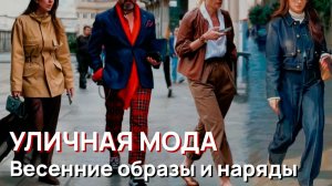 Уличная мода – Весенние образы и наряды Милана