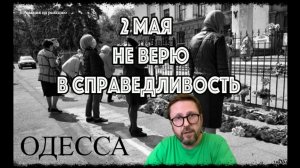 ШАРИЙ: 2 мая. Не верю в справедливость (часть 3)