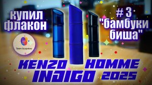 # 3 - «БАМБУКИ БИША». ФИНАЛ. KENZO HOMME INDIGO (2025) - распаковка, знакомство, эмоции