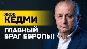 Почему Европа “обнуляет” Победу? // “Отпала необходимость оправдываться!” | КЕДМИ