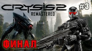 ПОРТИМ ЖИЗНЬ ЦЕФАМ. ФИНАЛ CRYSIS 2 REMASTERED. №3