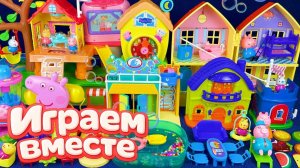 ИГРАЕМ ВМЕСТЕ В ИГРУШКИ ИЗ МУЛЬТИКА СВИНКА ПЕППА ДЛЯ ДЕТЕЙ №4🐷КУКОЛЬНЫЙ ДОМИК И ПАРК РАЗВЛЕЧЕНИЙ