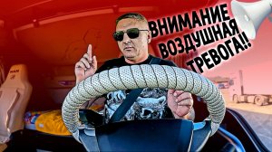 Внимание воздушная тревога... $1740