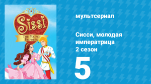 Сисси, молодая императрица 2 сезон 5 серия (мультсериал, 2016)