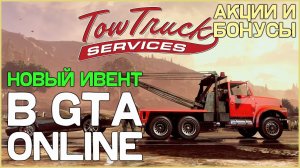 Новый ивент в GTA Online! Акции и бонусы этой недели!