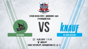 ХК «Сыч» - ХК «КПК Кнауф» | 14.05.2026